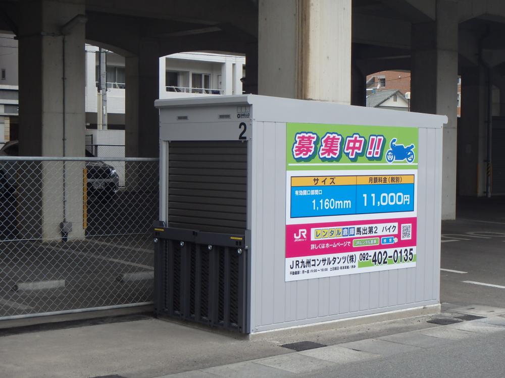 レンタル倉庫 馬出第2 バイク 倉庫情報 Jr九州コンサルタンツ株式会社 ｊｒレンタル倉庫