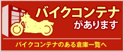 バイクコンテナ 月々10,000円（税別）～