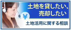 土地を貸したい、売却したいのご相談