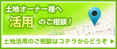 土地の活用のご相談