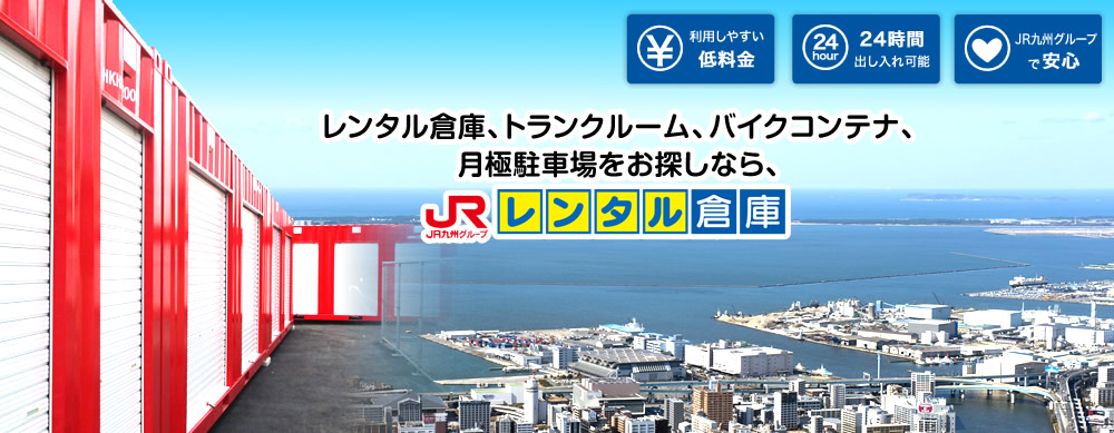 収納スペースのレンタルは安心安全のＪＲレンタル倉庫で