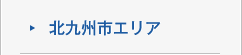 北九州市エリア