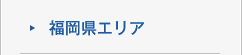 福岡県エリア