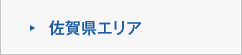 佐賀県エリア