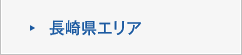 長崎県エリア