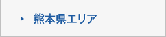 熊本県エリア