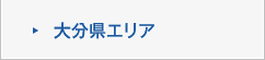 大分県エリア