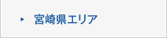 宮崎県エリア