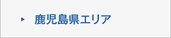 鹿児島県エリア