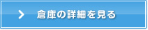 倉庫の詳細を見る
