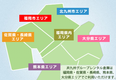 JR九州グループレンタル倉庫は福岡県・佐賀県・長崎県エリアでご利用いただけます。