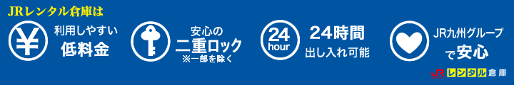 JRレンタル倉庫のお勧めの理由
